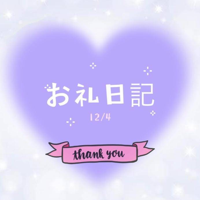 12/4 お礼💌