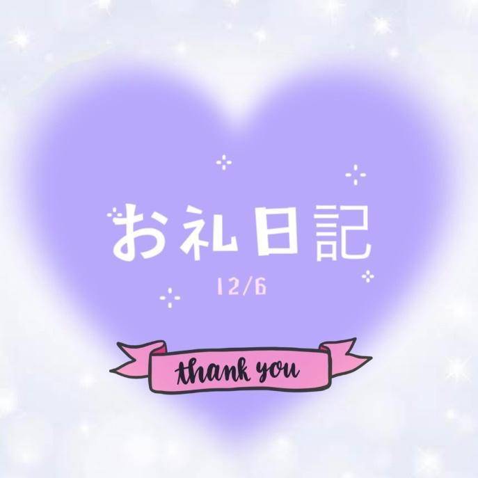 12/6 お礼💌