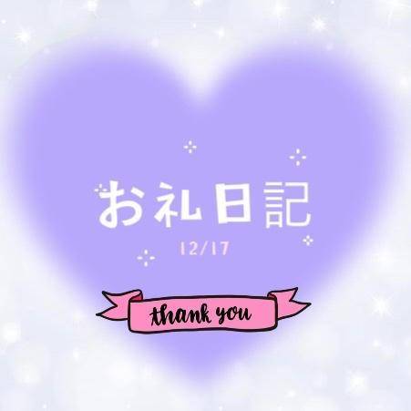 お礼💌 12/17