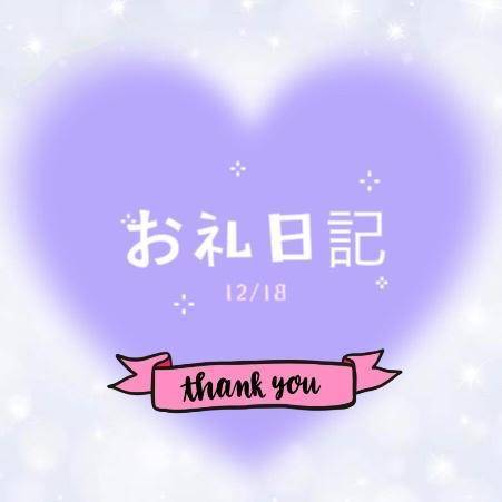 お礼💌 12/18