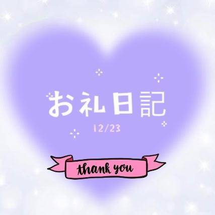 お礼💌 12/23