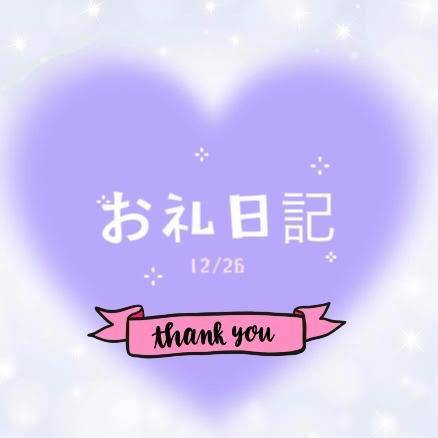 お礼💌 12/26