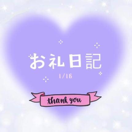 お礼💌 1/16