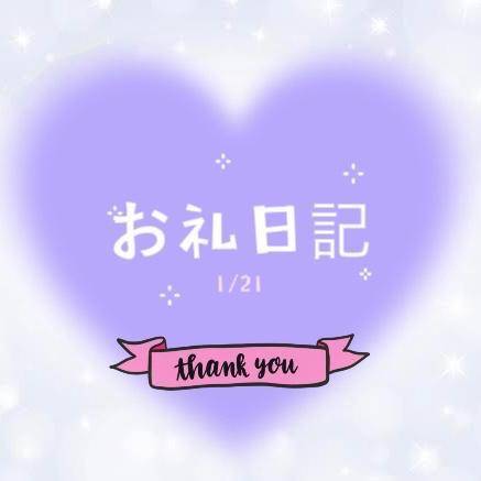 お礼💌 1/21