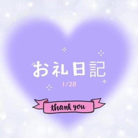 お礼💌 1/28