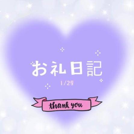 お礼💌 1/29