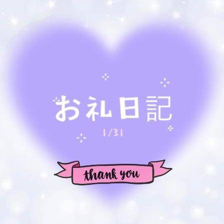 お礼💌 1/31