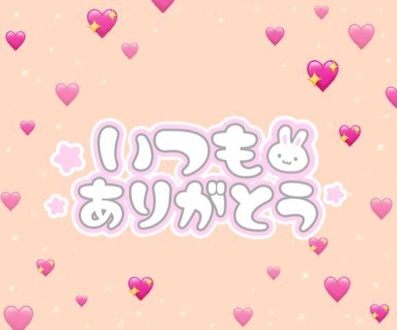 今日もありがとう！