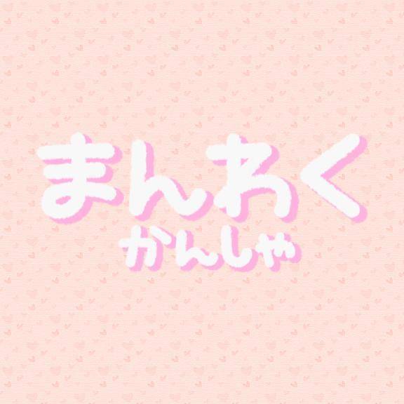 満枠ありがとう🥰