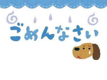 本当にごめんなさい、、、、