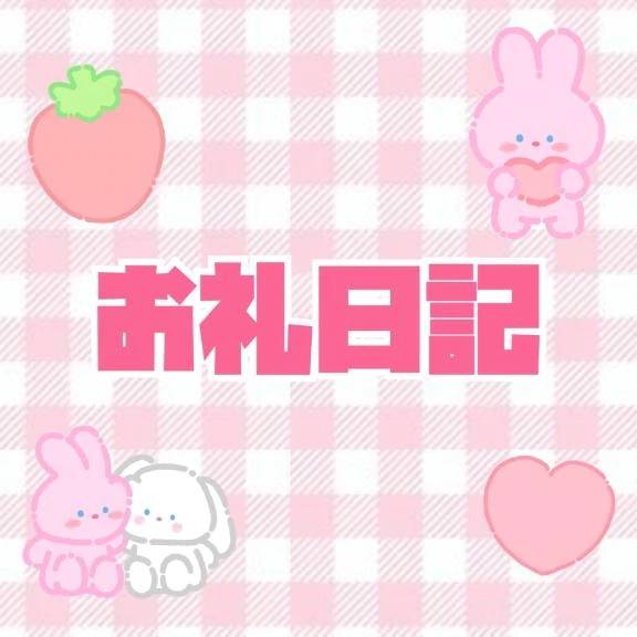 【お礼日記】18:30〜のI様へ📨⭐️