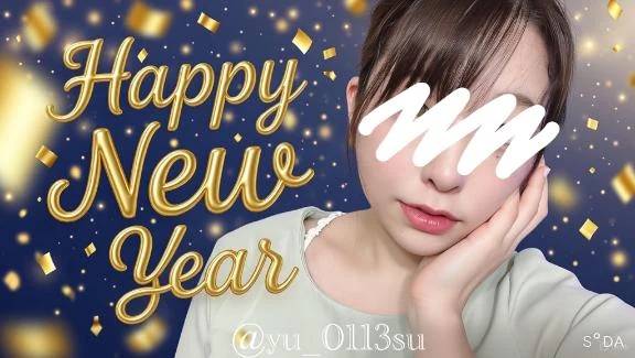 あけおめ！今日いる！