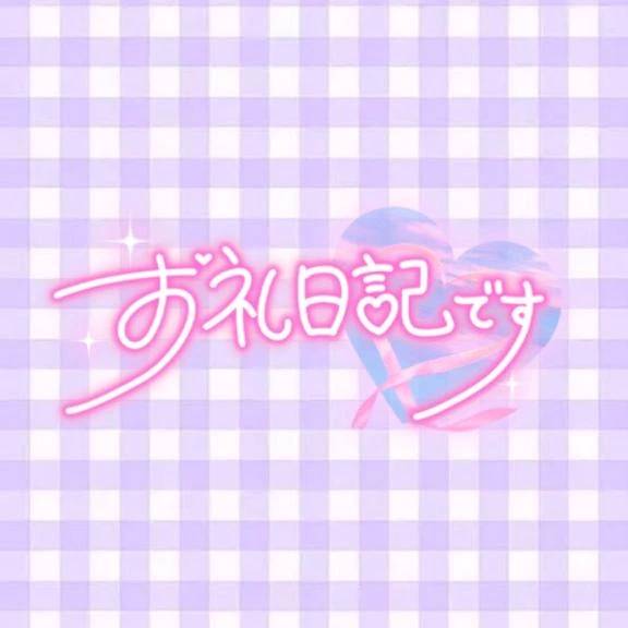 ‪‪❤︎‬おれい‪‪❤︎‬ T様