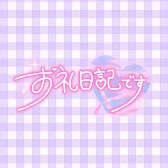 ‪‪❤︎‬おれい‪‪❤︎‬ M様