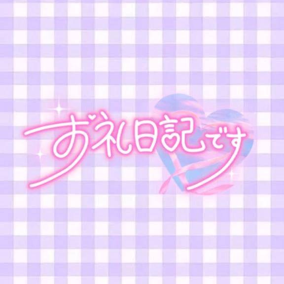 ‪‪❤︎‬おれい‪‪❤︎‬ K様