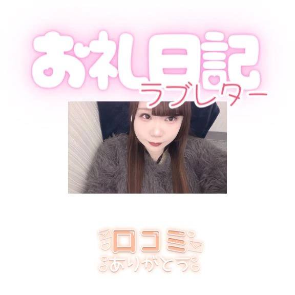 🐏【お礼写メ日記】🐏