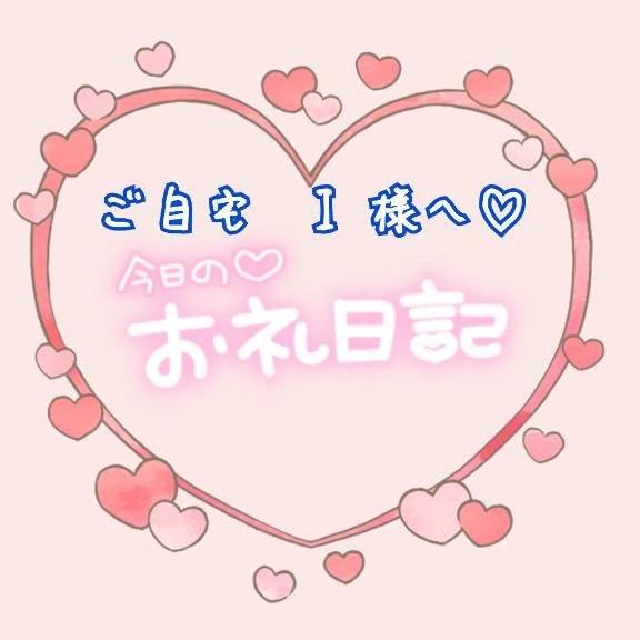 【お礼日記】ご自宅　I様へ🩷