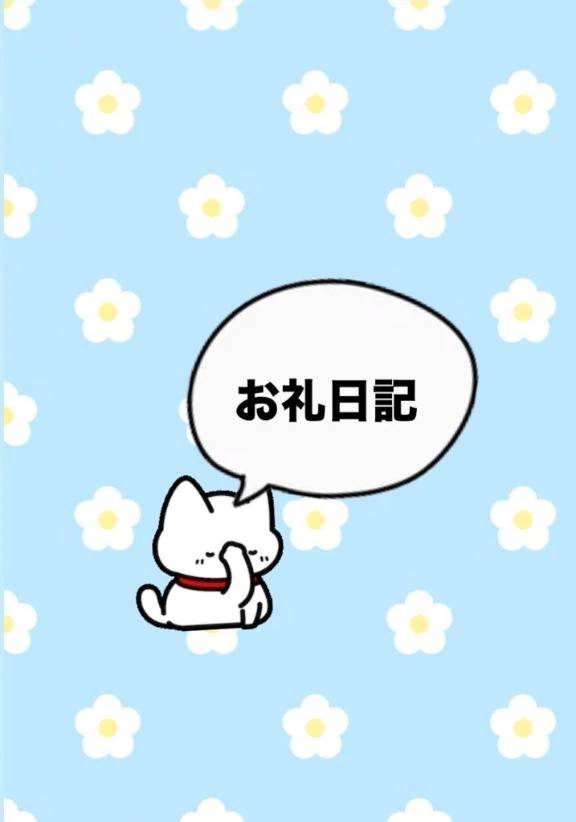 💌お礼日記💌