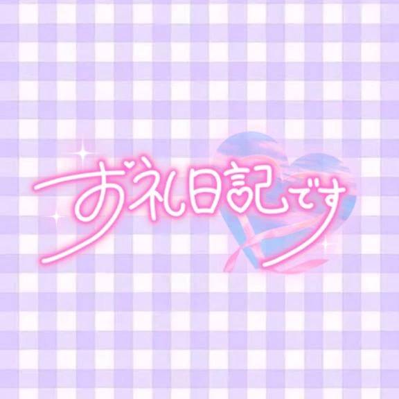 おれい♡本指名K様