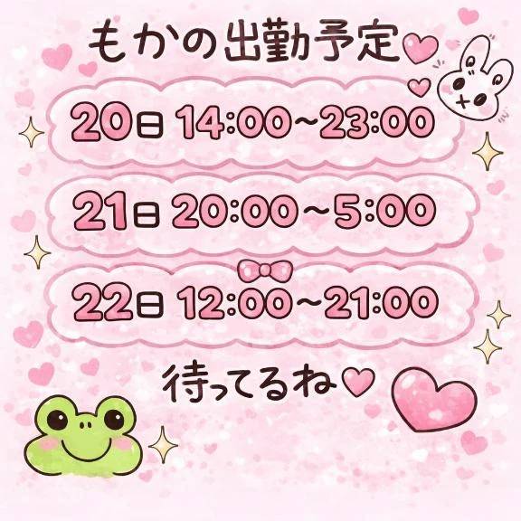 もかの予定更新✨️