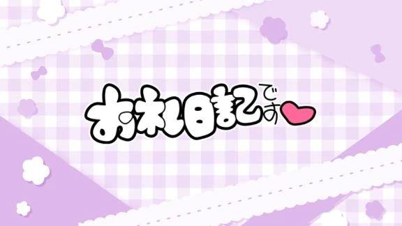 【お礼写メ日記】