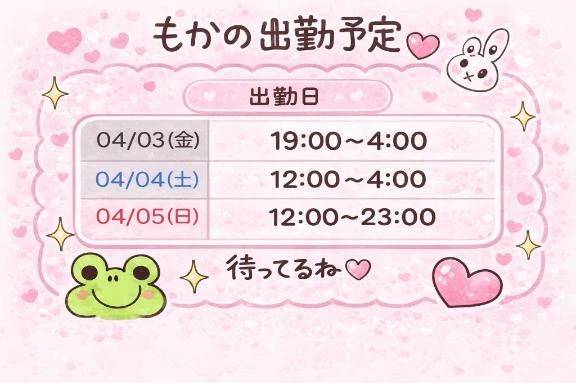 今週末の出勤スケジュール🗓