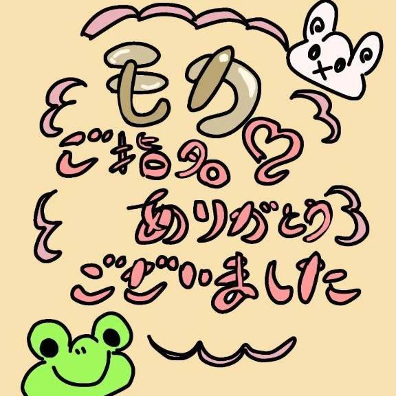 ご指名ありがとうございました！