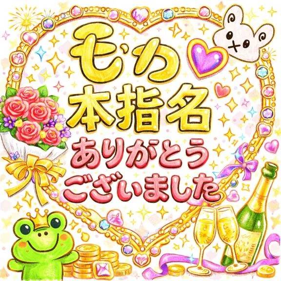 本指名ありがとうございます😊