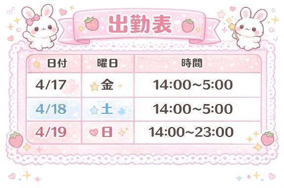 今週末の出勤表！