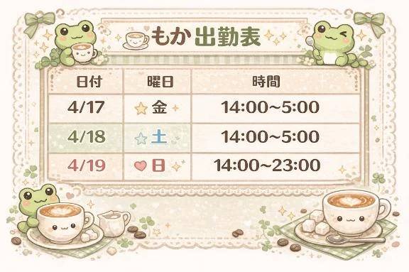今週末の出勤表！