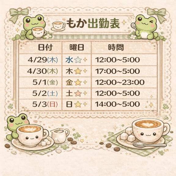 ゴールデンウィークの出勤表♡