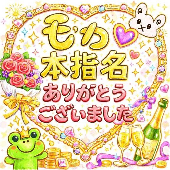 本指名ありがとうございました(*^^*)