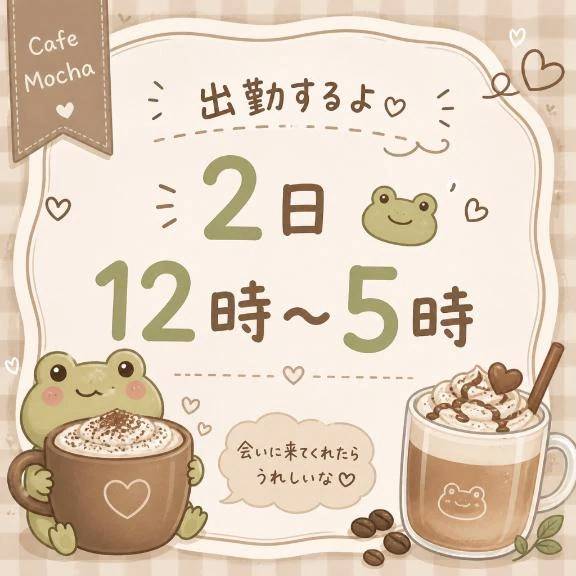 2日の出勤♡