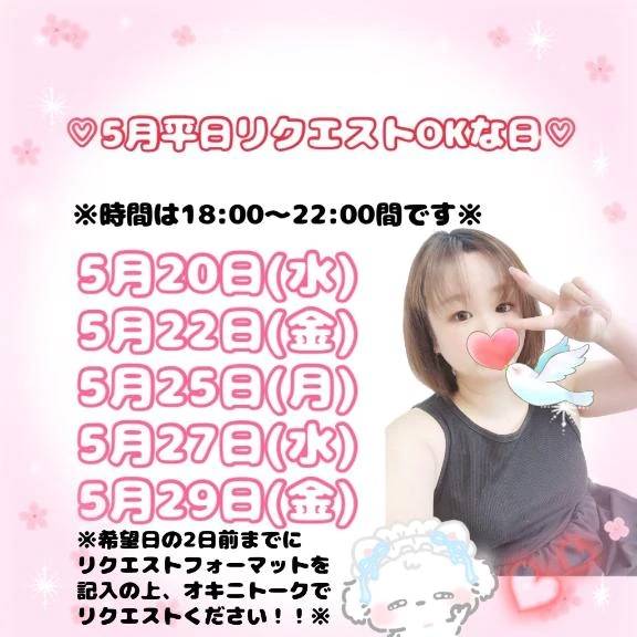 平日リク受付締め日だよ〜💗
