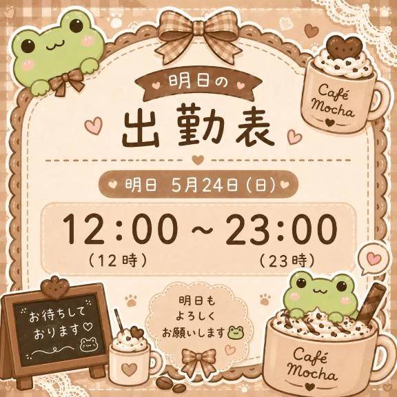 もう今日になっちゃった笑