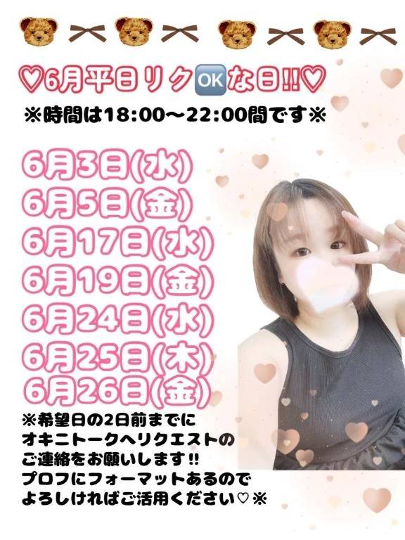 6月平日🆗の日発表💗！！