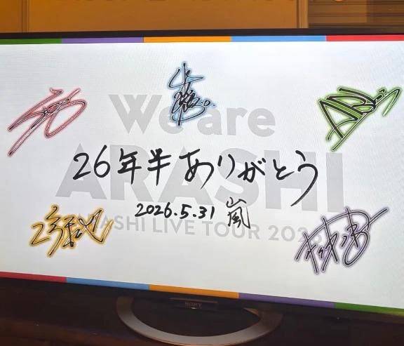 嵐　視聴感想文