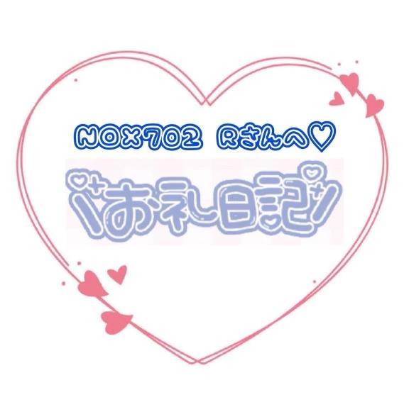 NOX702 Rさんへ💗