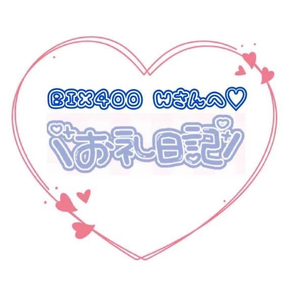 bix400 Wさまへ💗
