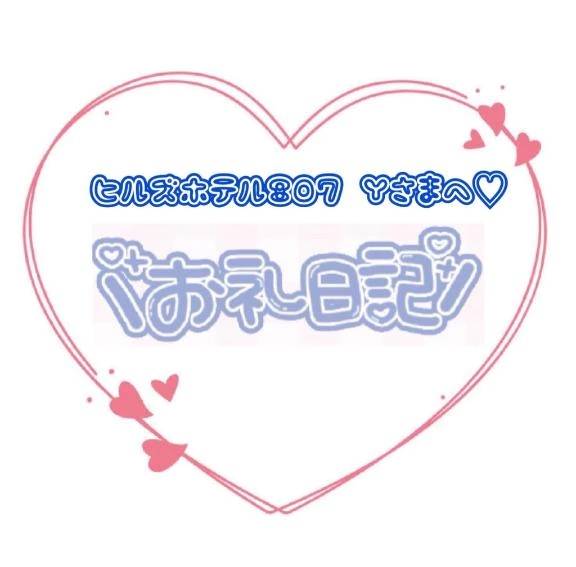 ヒルズホテル807 Yさんへ💗