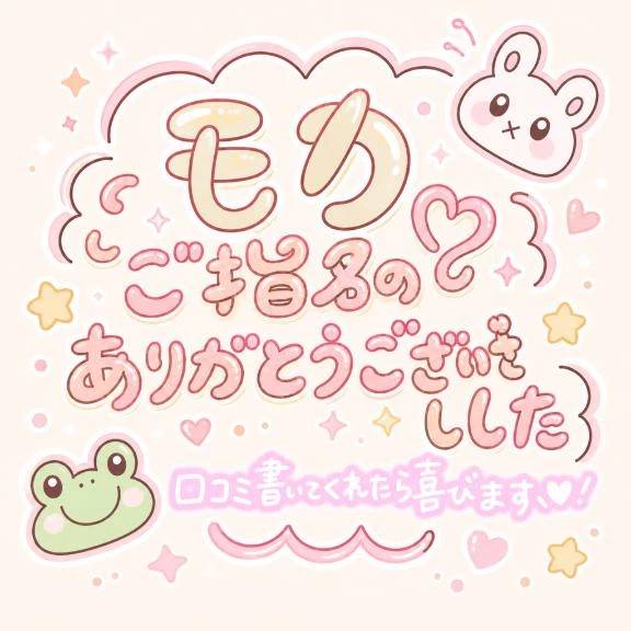 指名ありがとうございます！