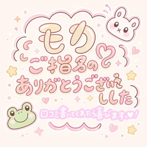指名ありがとうございました！