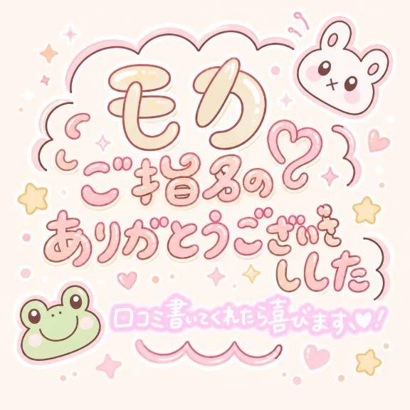 ご指名ありがとうございました！