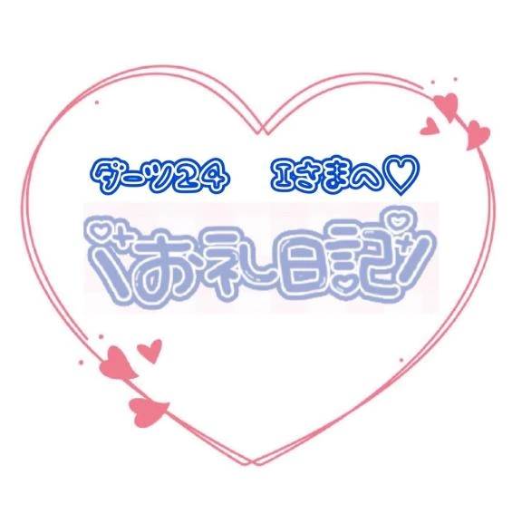 ダーツ24  Iさまへ💗