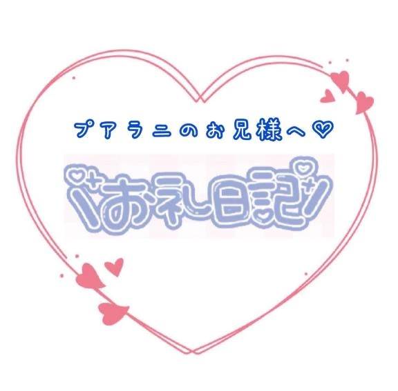 プアラニのお兄様へ💗