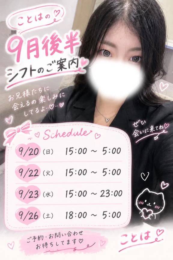 9月後半の出勤予定です🤍