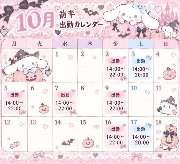 10月出勤予定🎀