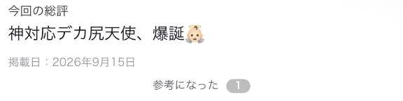 【お礼写メ日記】👼🏻