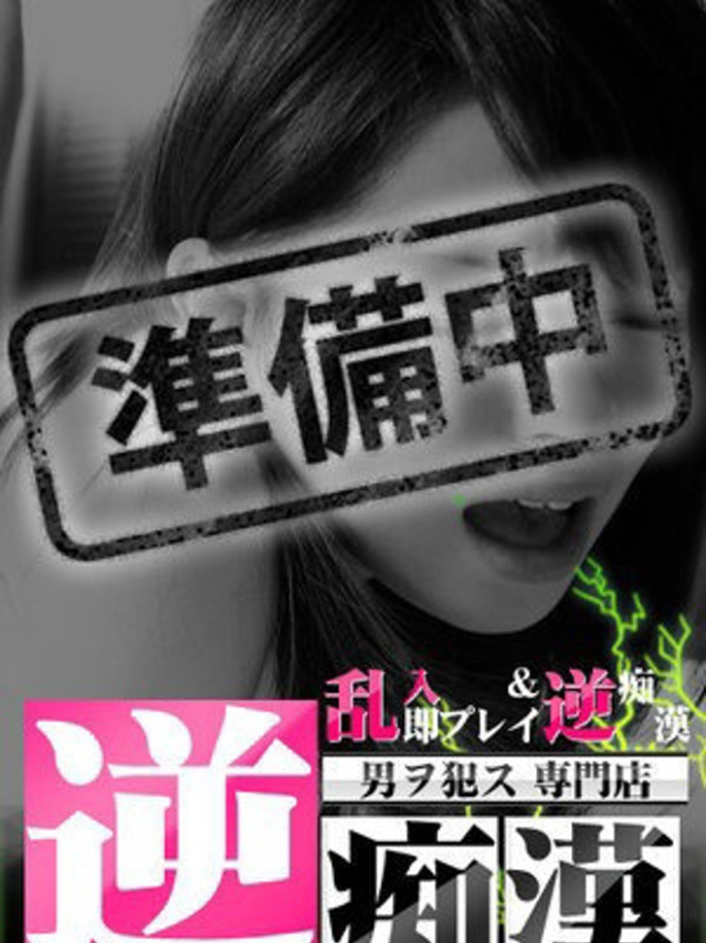 ゆの（逆痴漢）