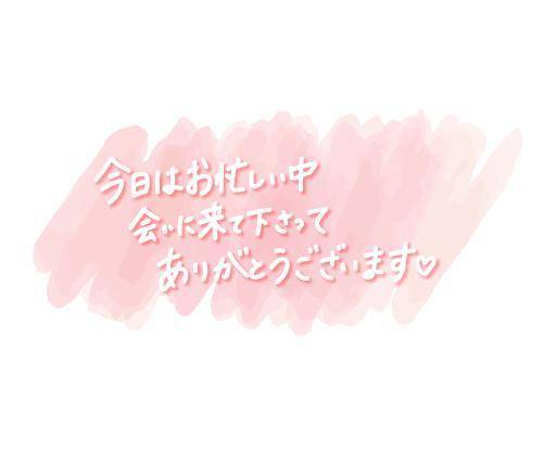 どうもありがとうございました💖💖💖